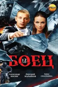 Боец 